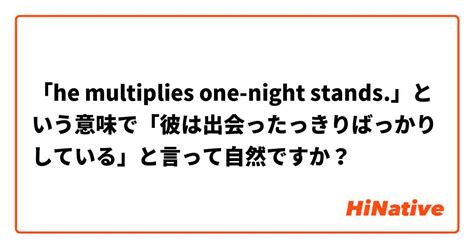 one night stands 意味